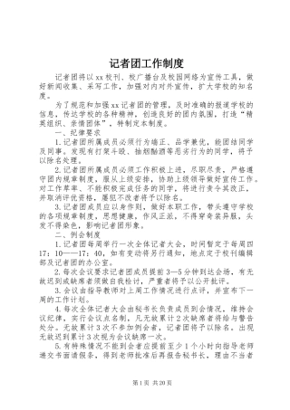 记者团工作规章制度