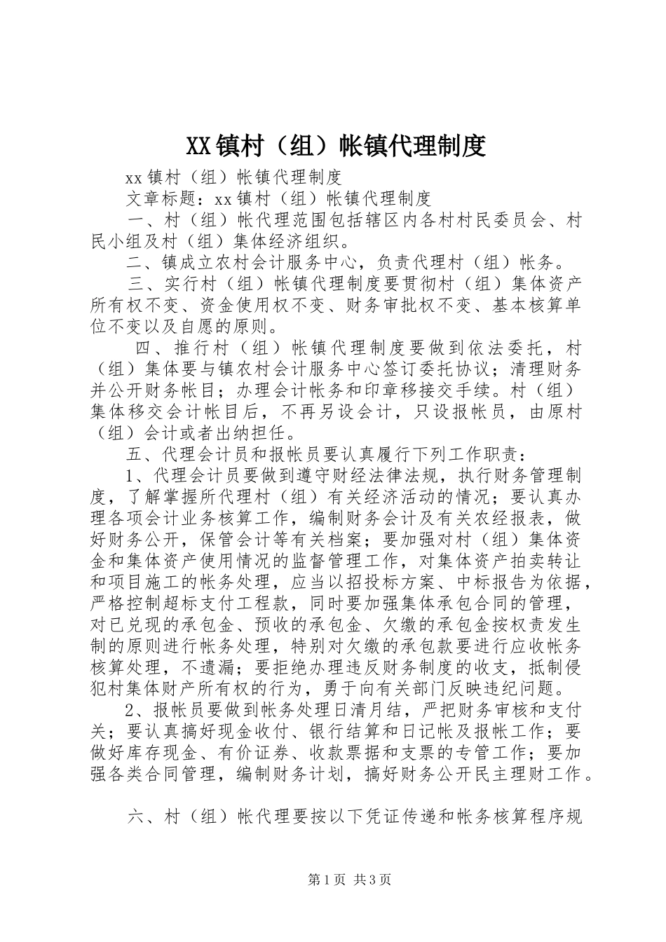 镇村（组）帐镇代理规章制度_第1页