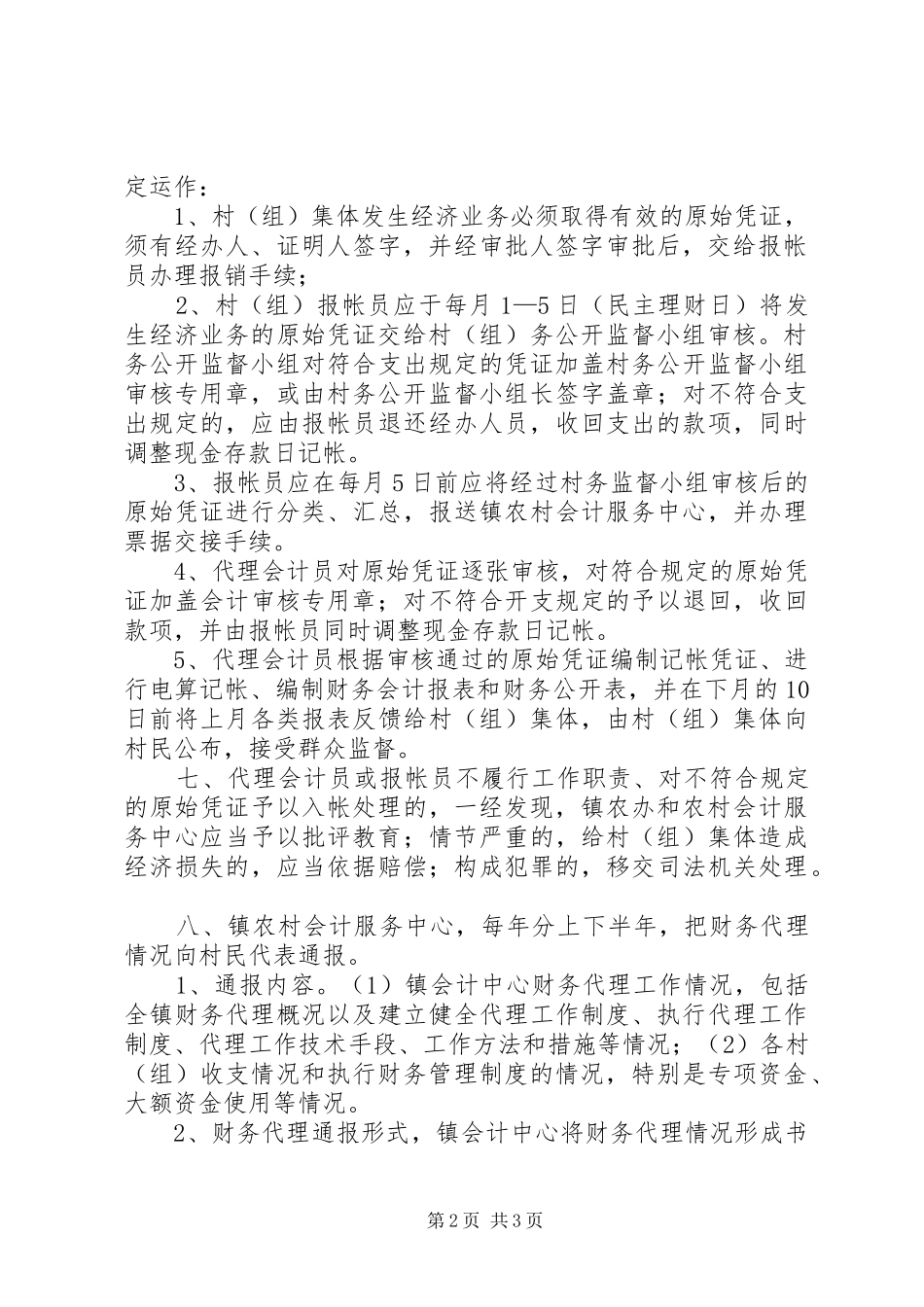 镇村（组）帐镇代理规章制度_第2页