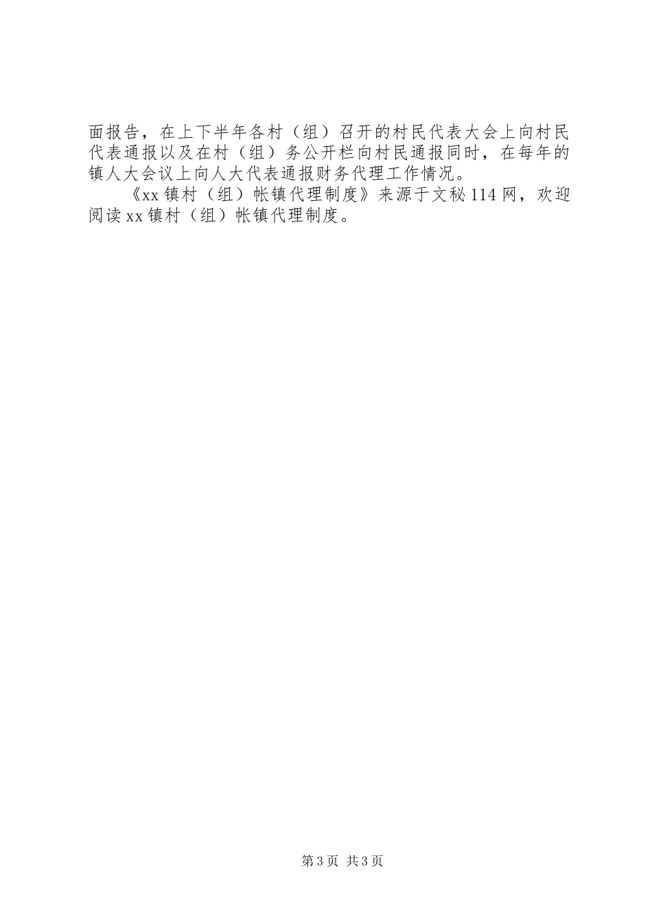 镇村（组）帐镇代理规章制度_第3页