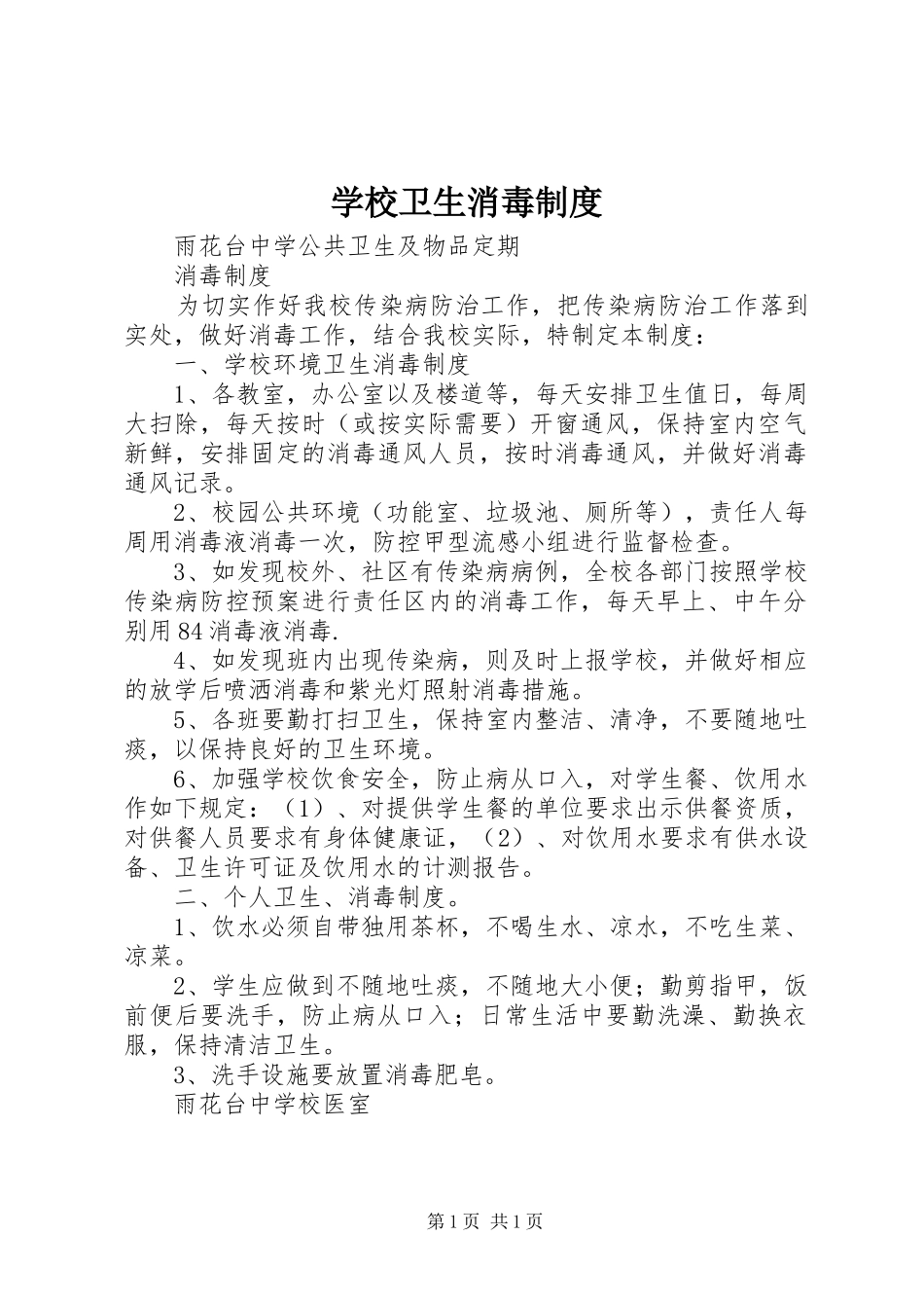学校卫生消毒规章制度  (2)_第1页