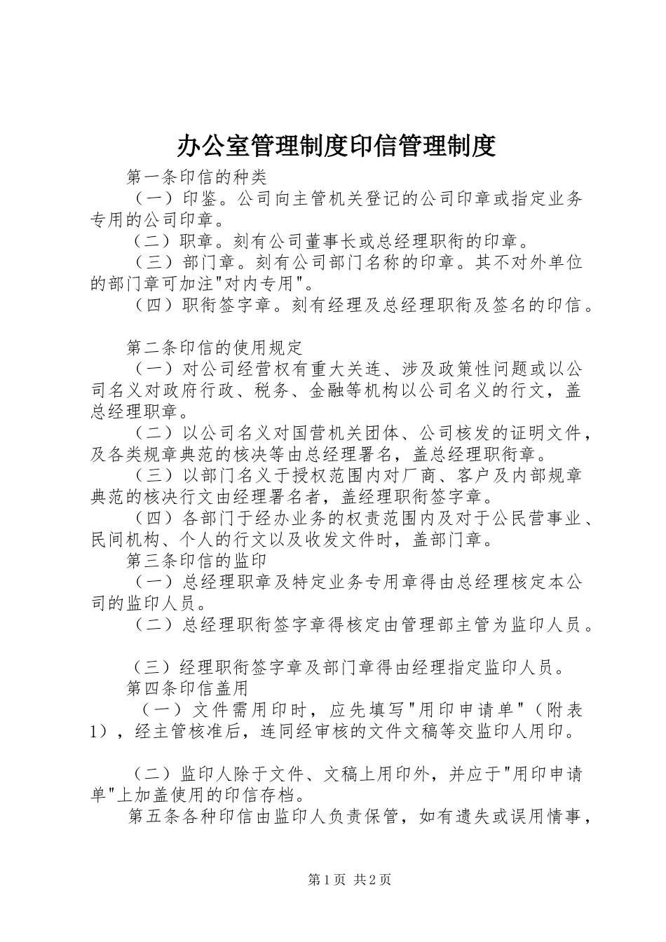 办公室管理规章制度印信管理规章制度_第1页