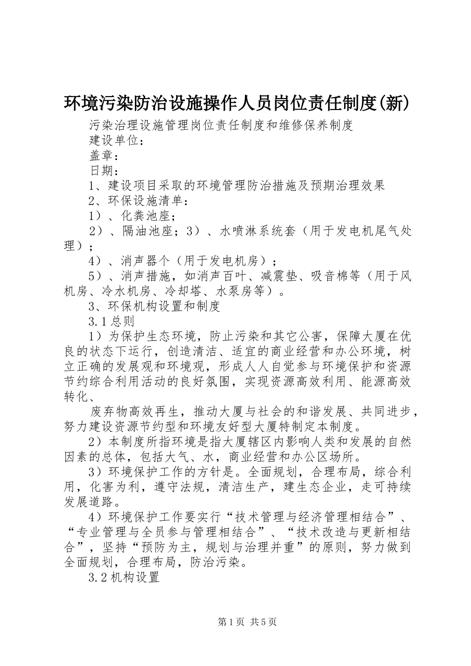 环境污染防治设施操作人员岗位责任规章制度(新)  (2)_第1页
