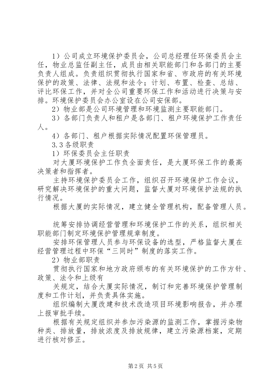 环境污染防治设施操作人员岗位责任规章制度(新)  (2)_第2页