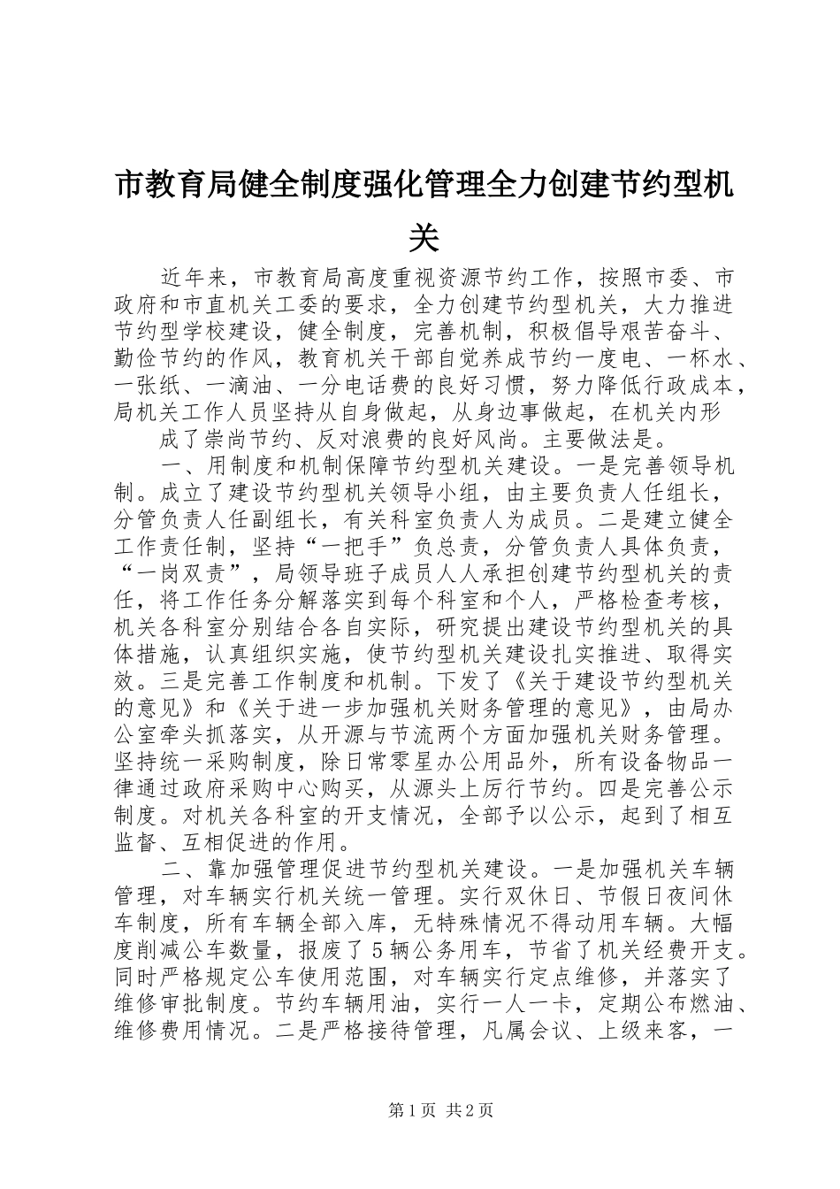 市教育局健全规章制度强化管理全力创建节约型机关 _第1页