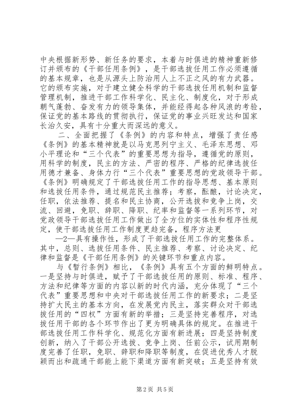 以《条例》为准绳,切实推进干部人事规章制度改革  (2)_第2页