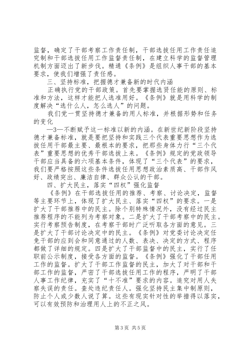 以《条例》为准绳,切实推进干部人事规章制度改革  (2)_第3页