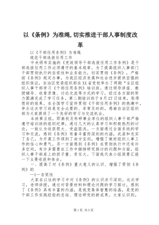 以《条例》为准绳,切实推进干部人事规章制度改革  (2)