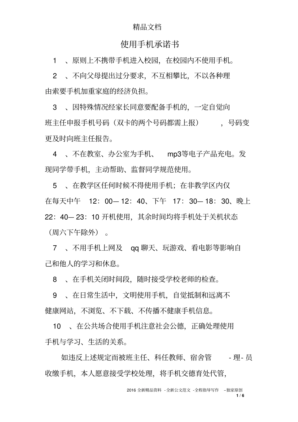 使用手机承诺书_第1页