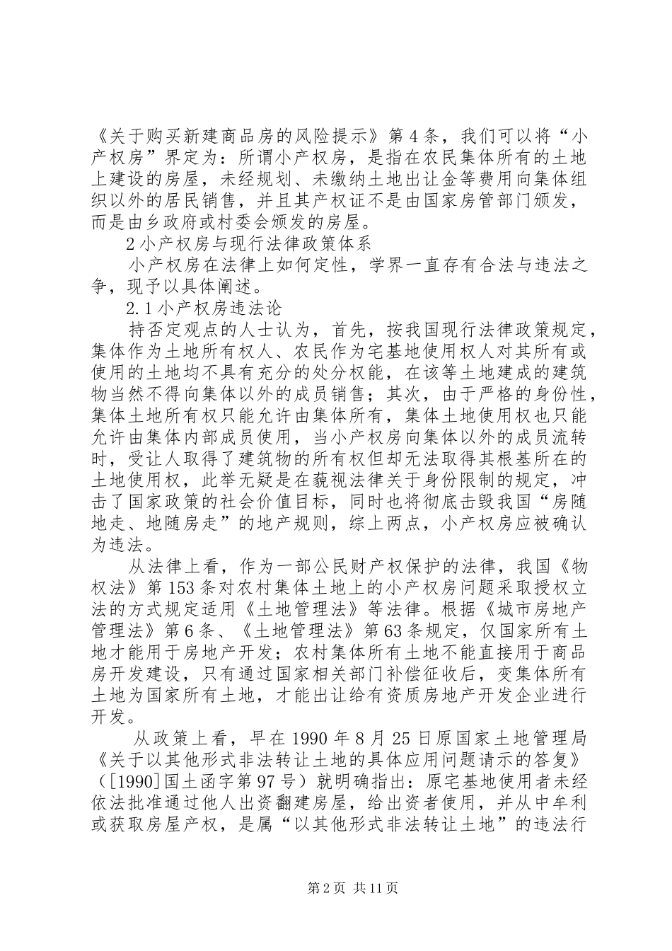 小产权房法律规章制度研究_第2页