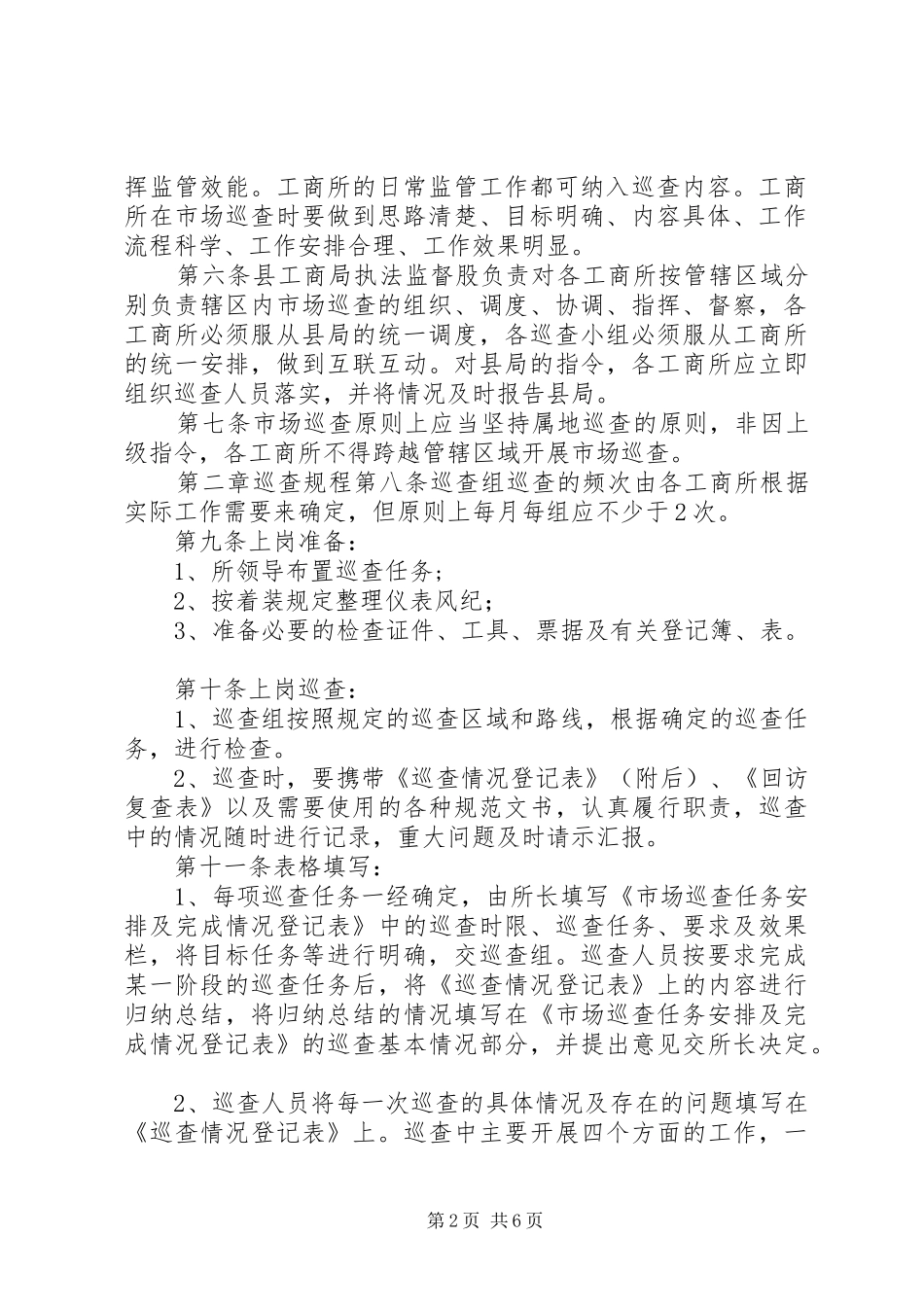 市工商行政管理系统市场巡查规章制度_第2页