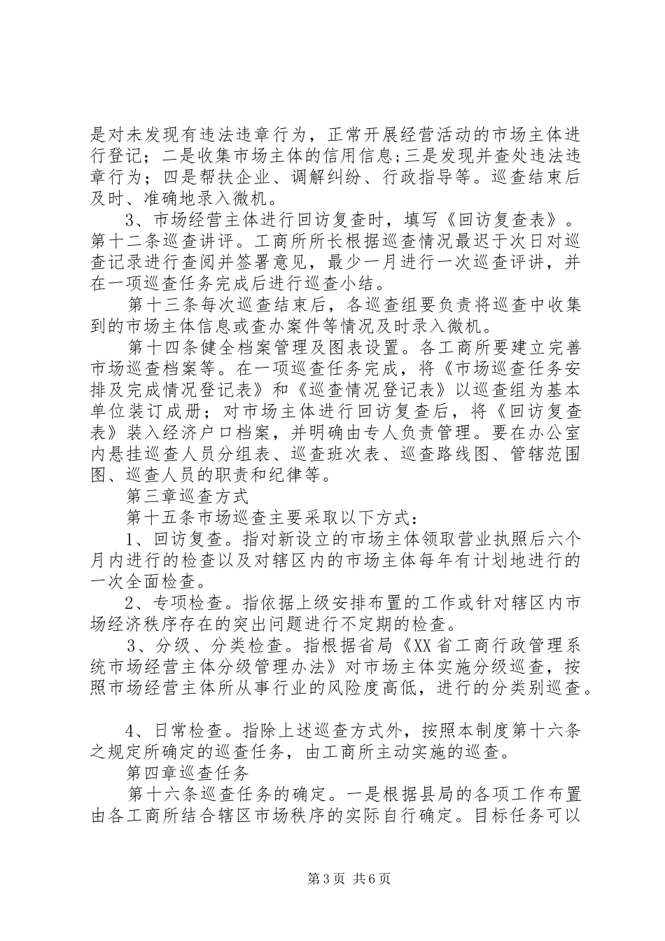 市工商行政管理系统市场巡查规章制度_第3页