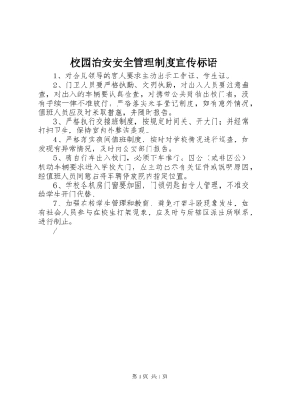 校园治安安全管理规章制度宣传标语