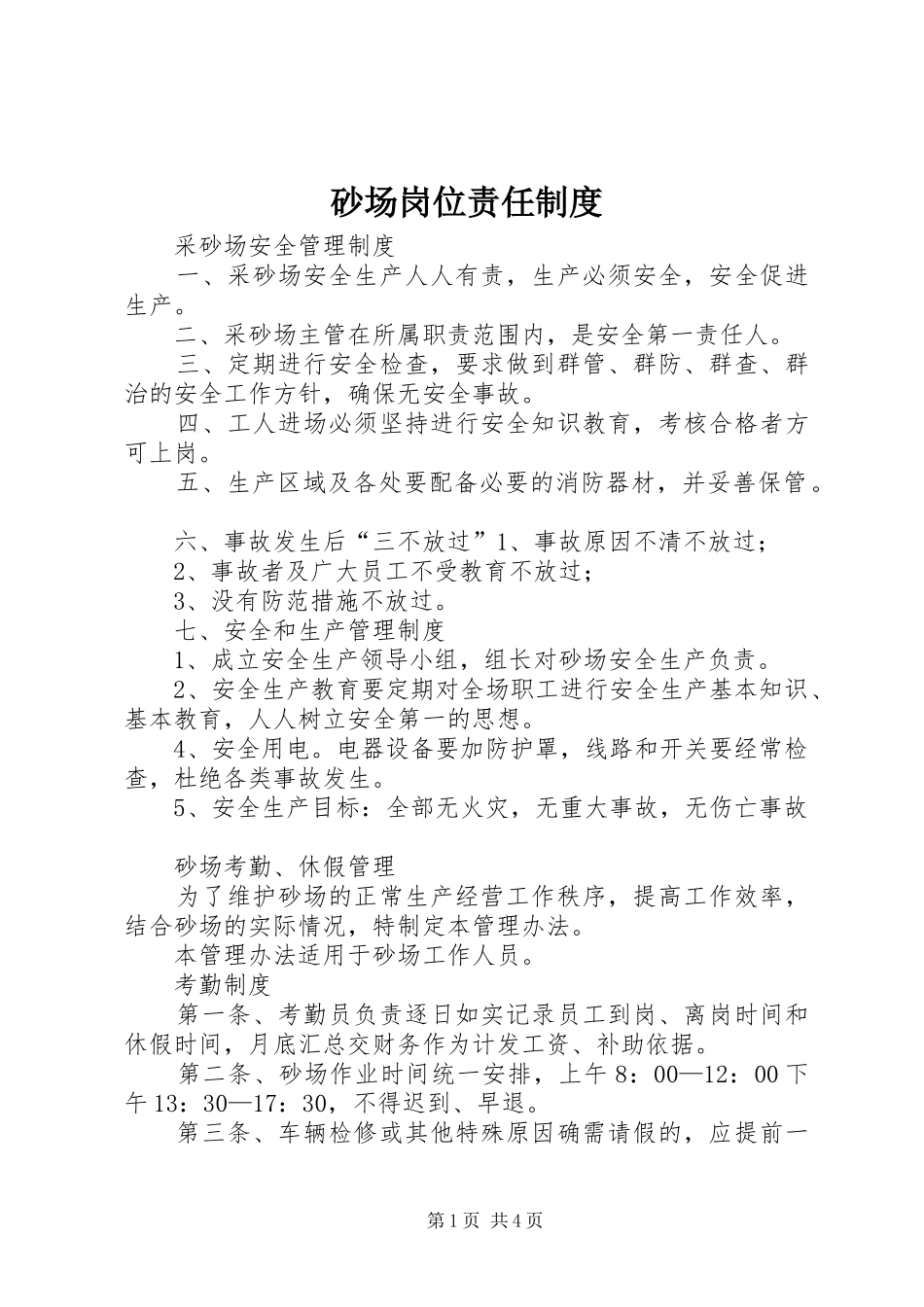 砂场岗位责任规章制度_第1页