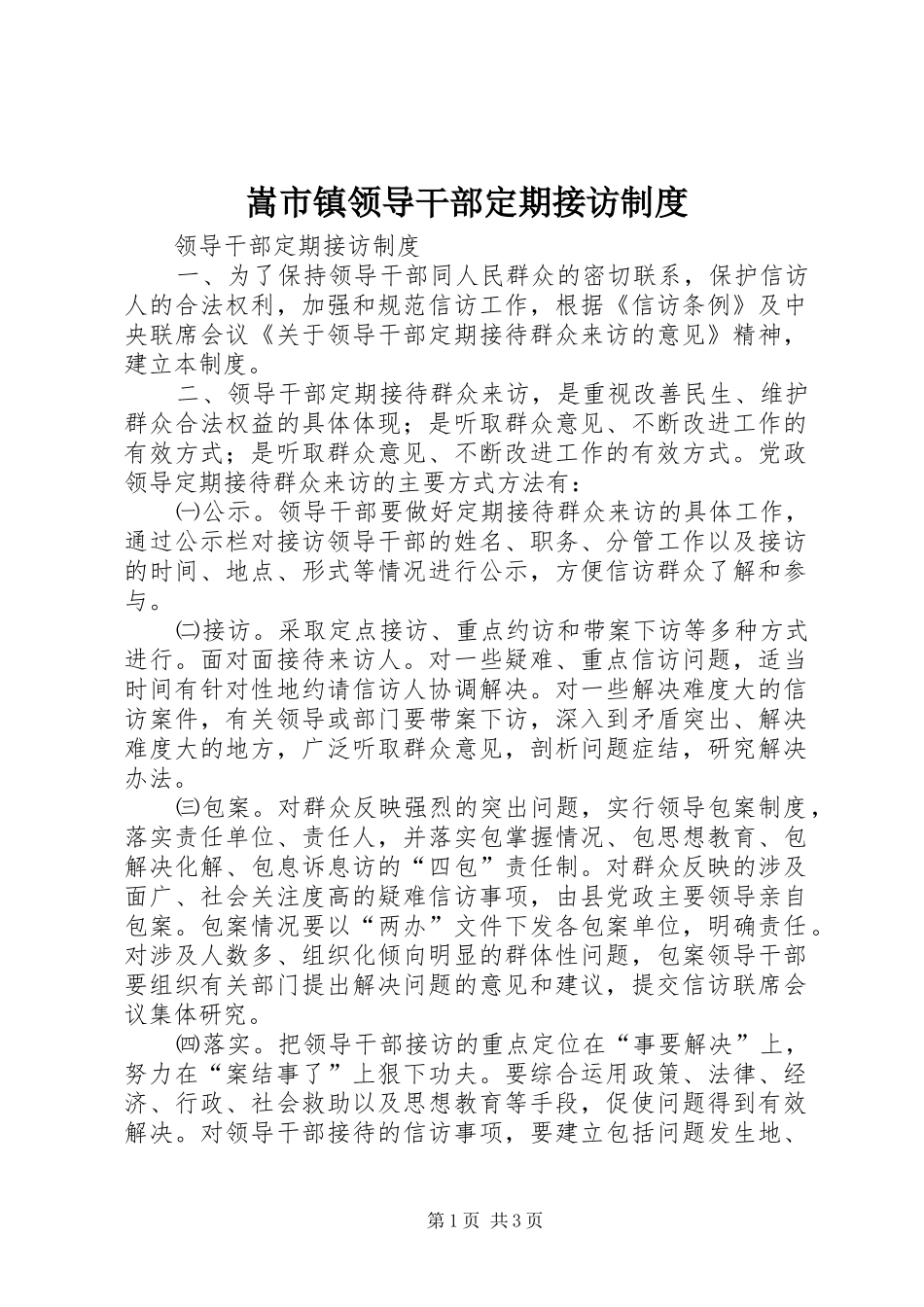 嵩市镇领导干部定期接访规章制度_第1页