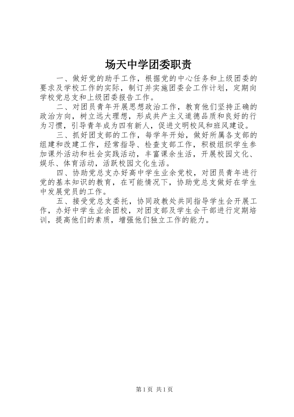 场天中学团委职责要求_第1页
