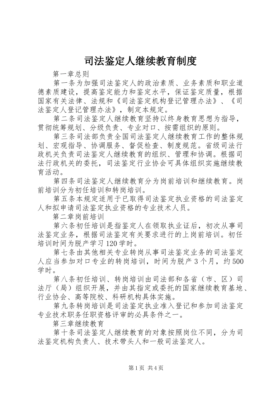 司法鉴定人继续教育规章制度_第1页