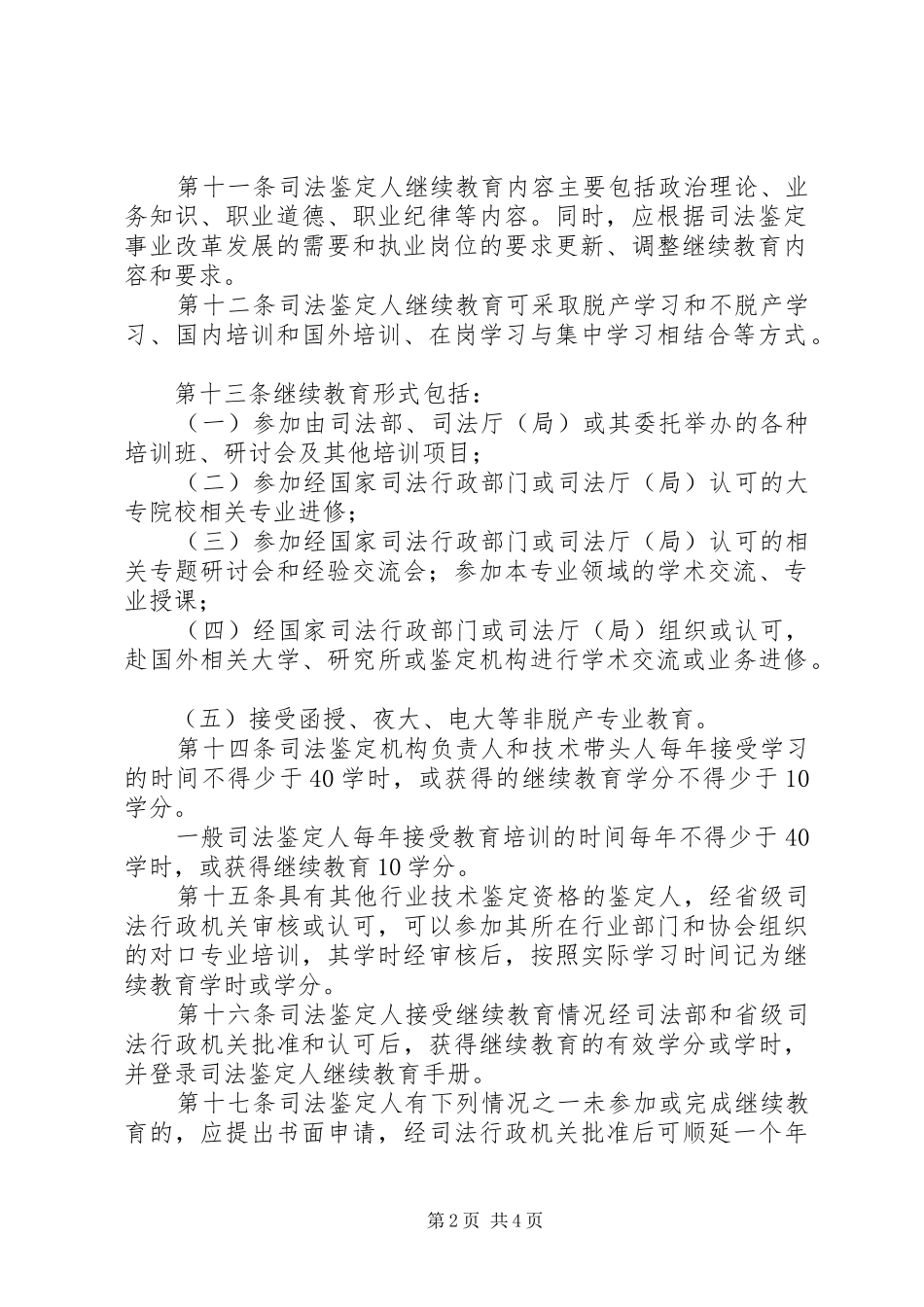 司法鉴定人继续教育规章制度_第2页