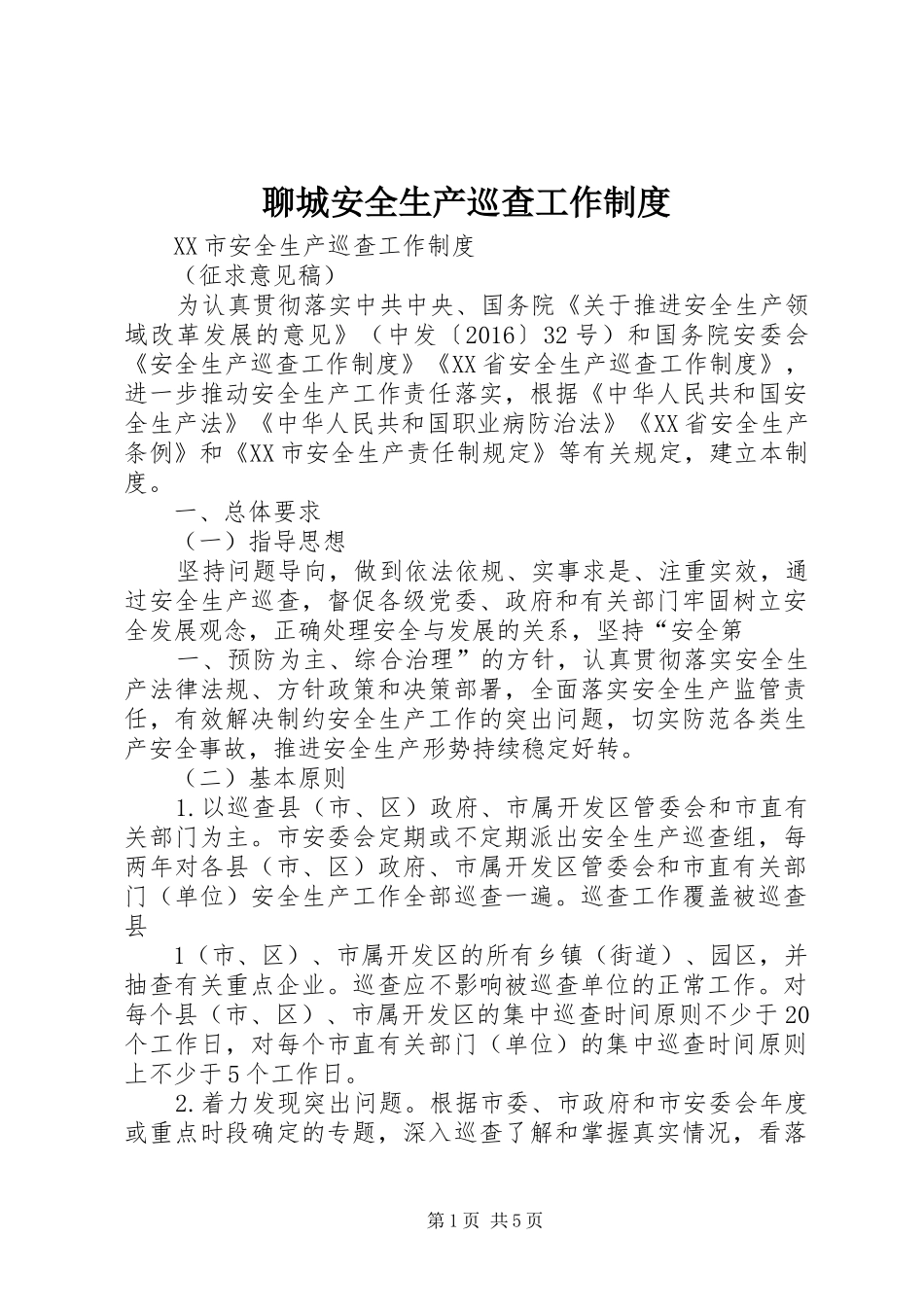 聊城安全生产巡查工作规章制度_第1页
