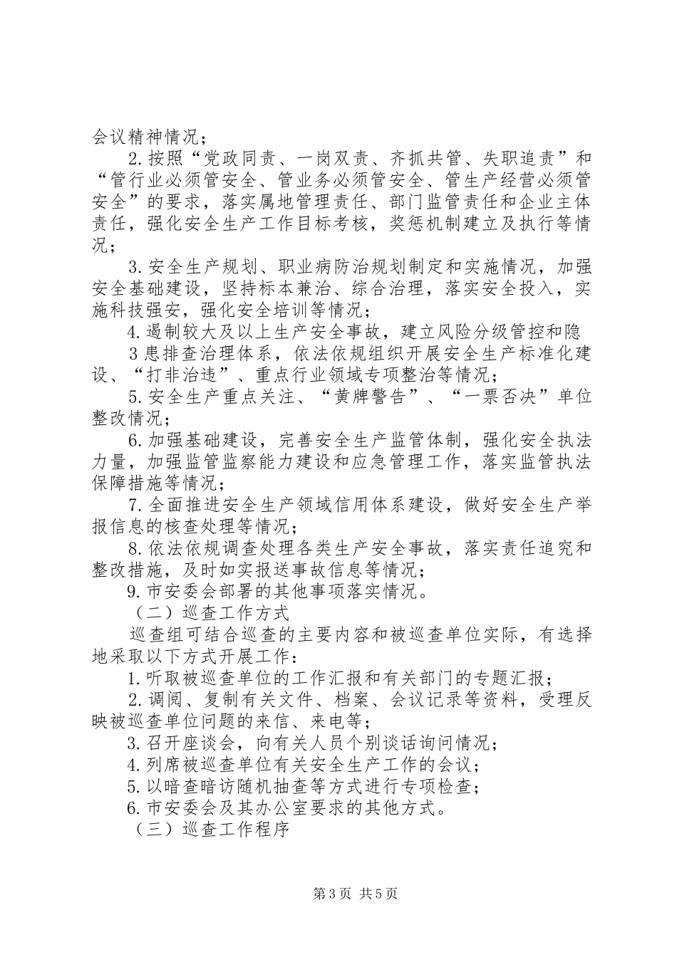 聊城安全生产巡查工作规章制度_第3页
