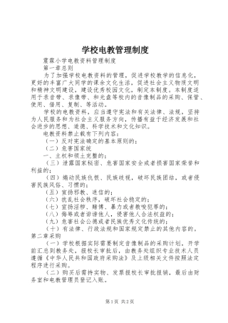 学校电教管理规章制度