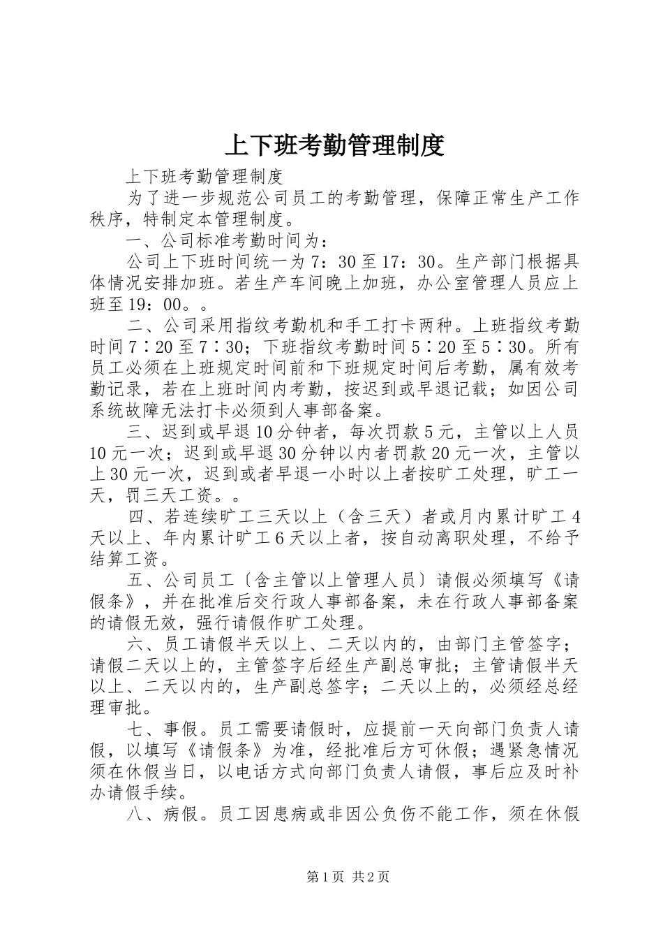上下班考勤管理规章制度 _第1页