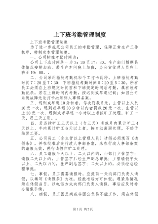 上下班考勤管理规章制度 