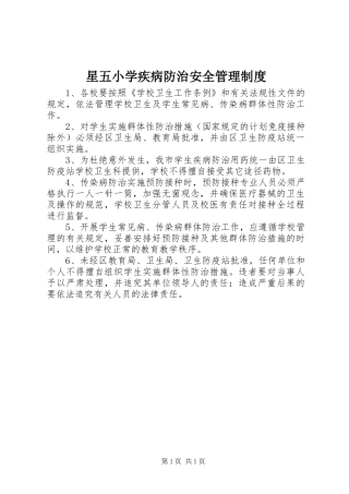 星五小学疾病防治安全管理规章制度
