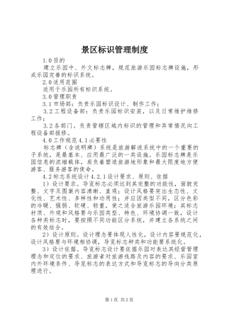 景区标识管理规章制度
