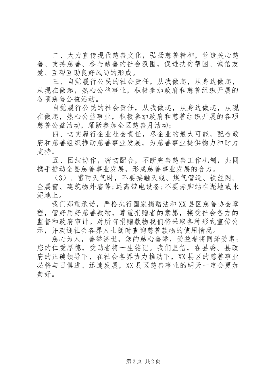 社区爱心慈善捐款倡议书参考范文20XX年_第2页