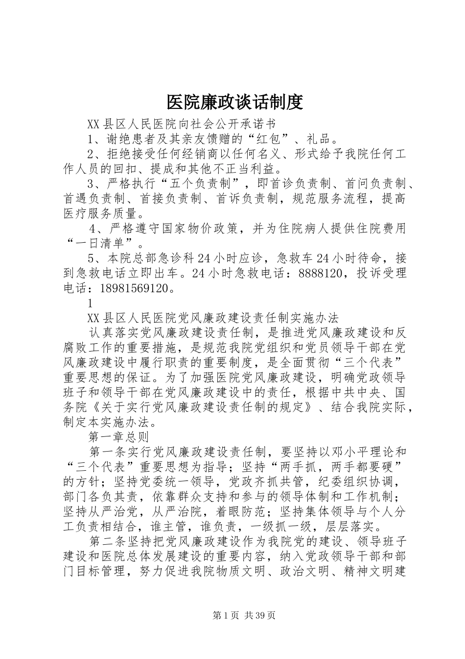医院廉政谈话规章制度_第1页