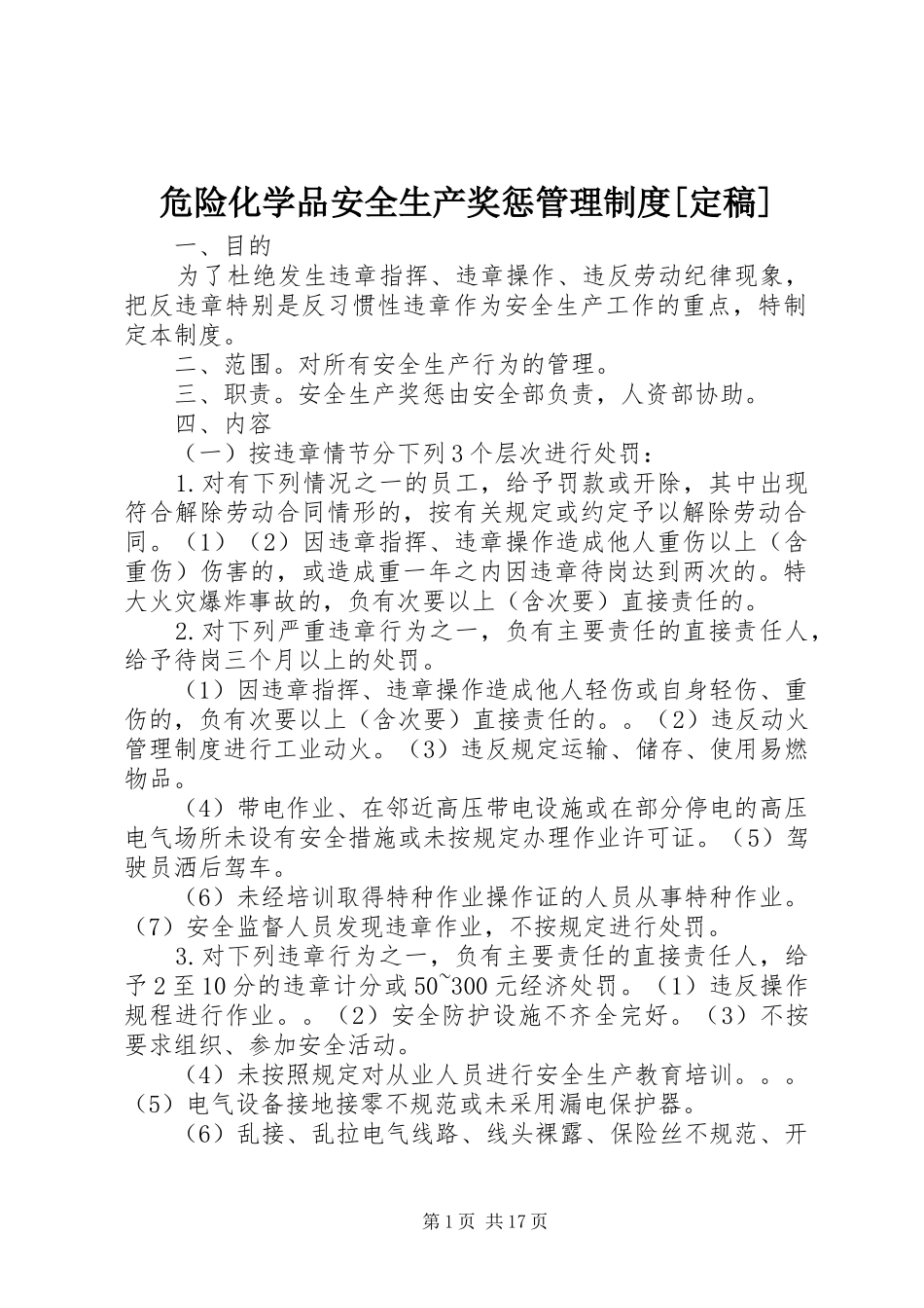 危险化学品安全生产奖惩管理规章制度[定稿]_第1页