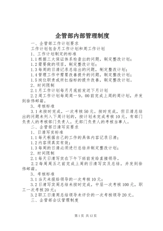 企管部内部管理规章制度