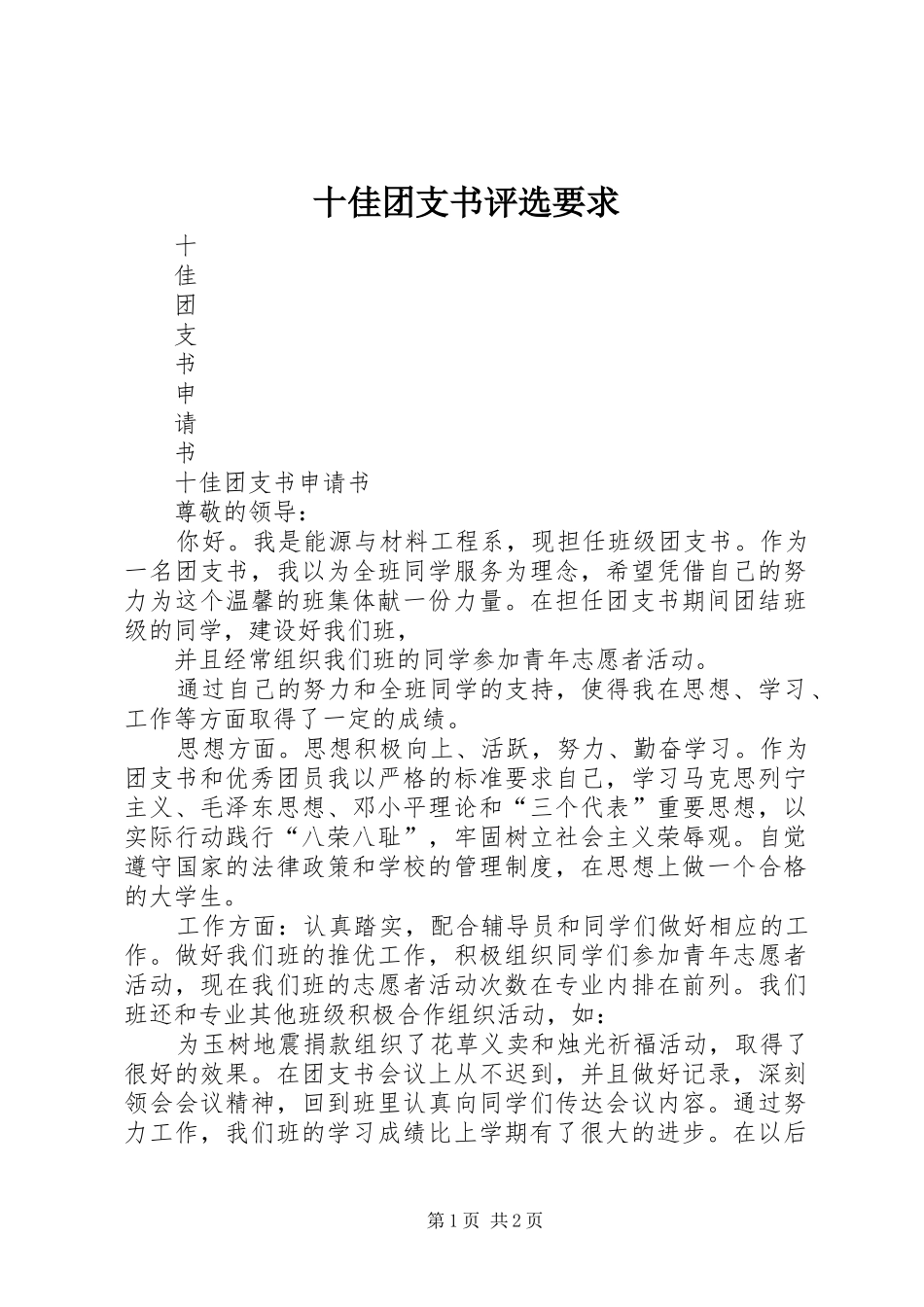 十佳团支书评选要求  (2)_第1页