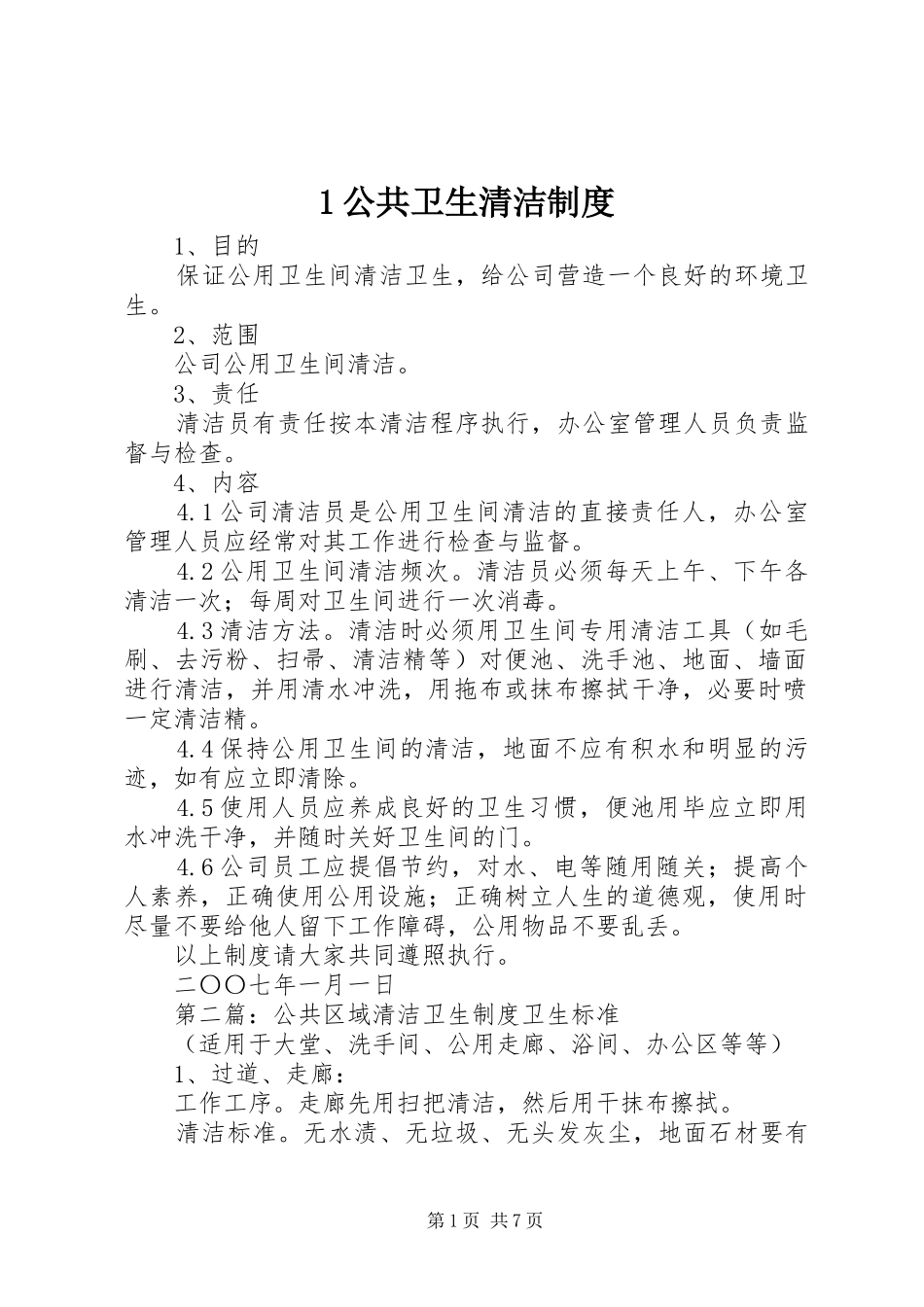 公共卫生清洁规章制度_第1页