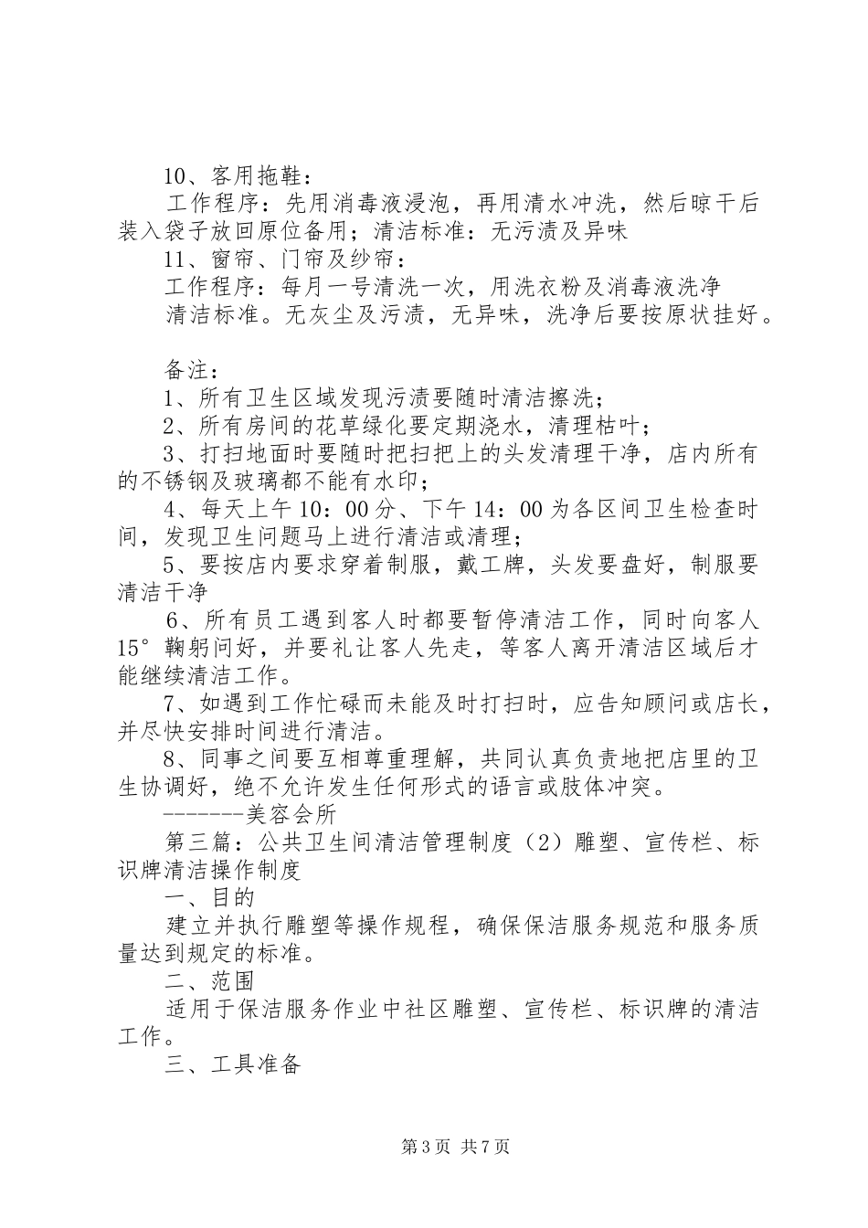 公共卫生清洁规章制度_第3页