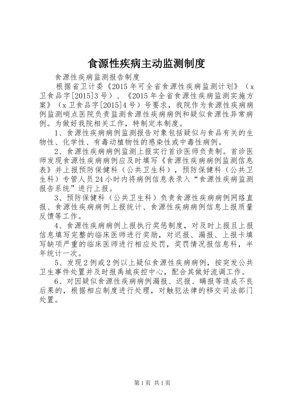 食源性疾病主动监测规章制度 _第1页