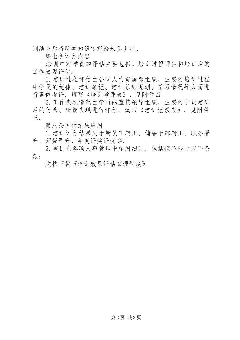 培训效果评估管理规章制度_第2页