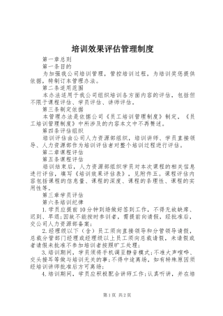培训效果评估管理规章制度