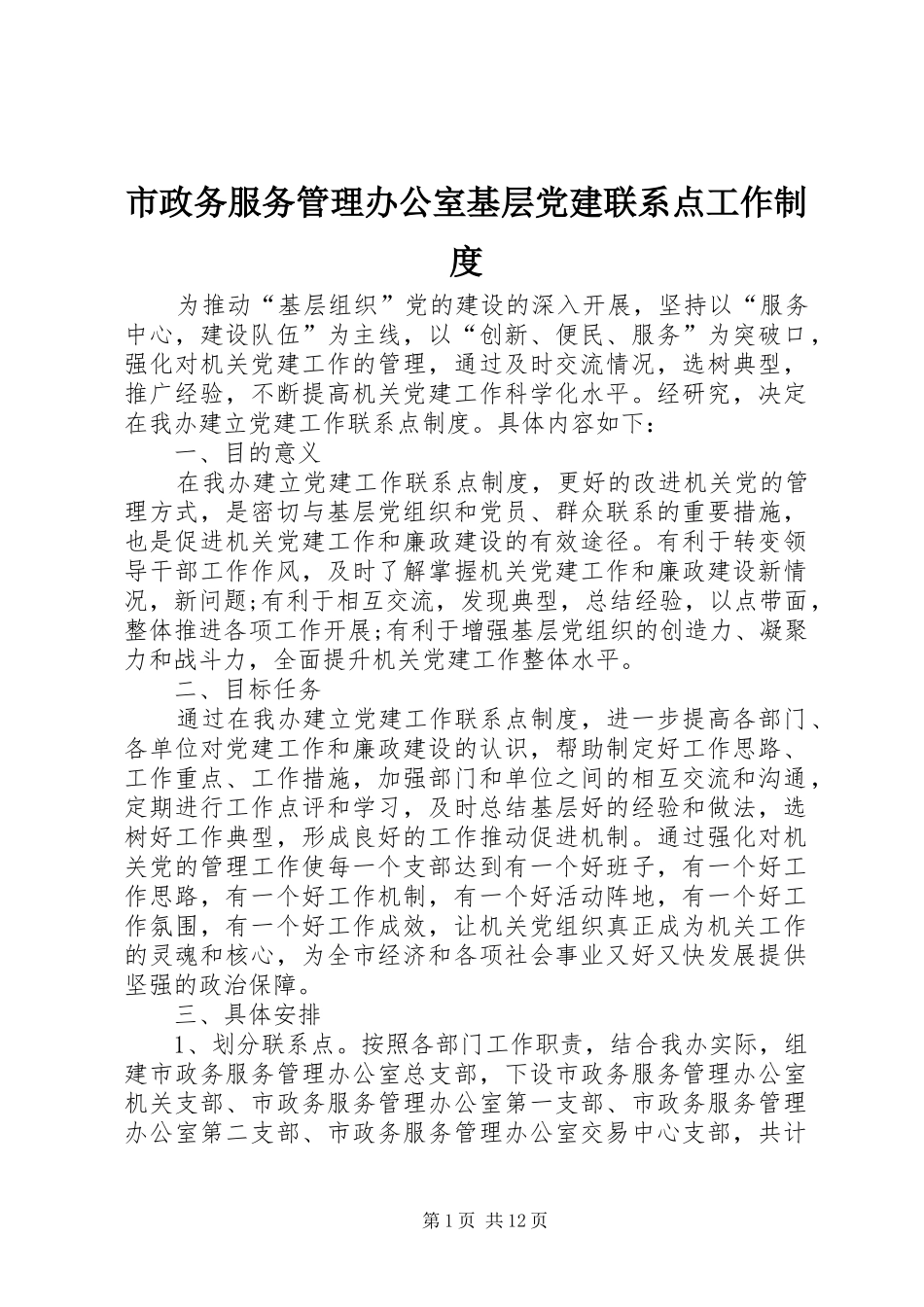 市政务服务管理办公室基层党建联系点工作规章制度_第1页