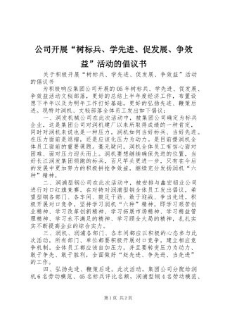 公司开展“树标兵、学先进、促发展、争效益”活动的倡议书范文