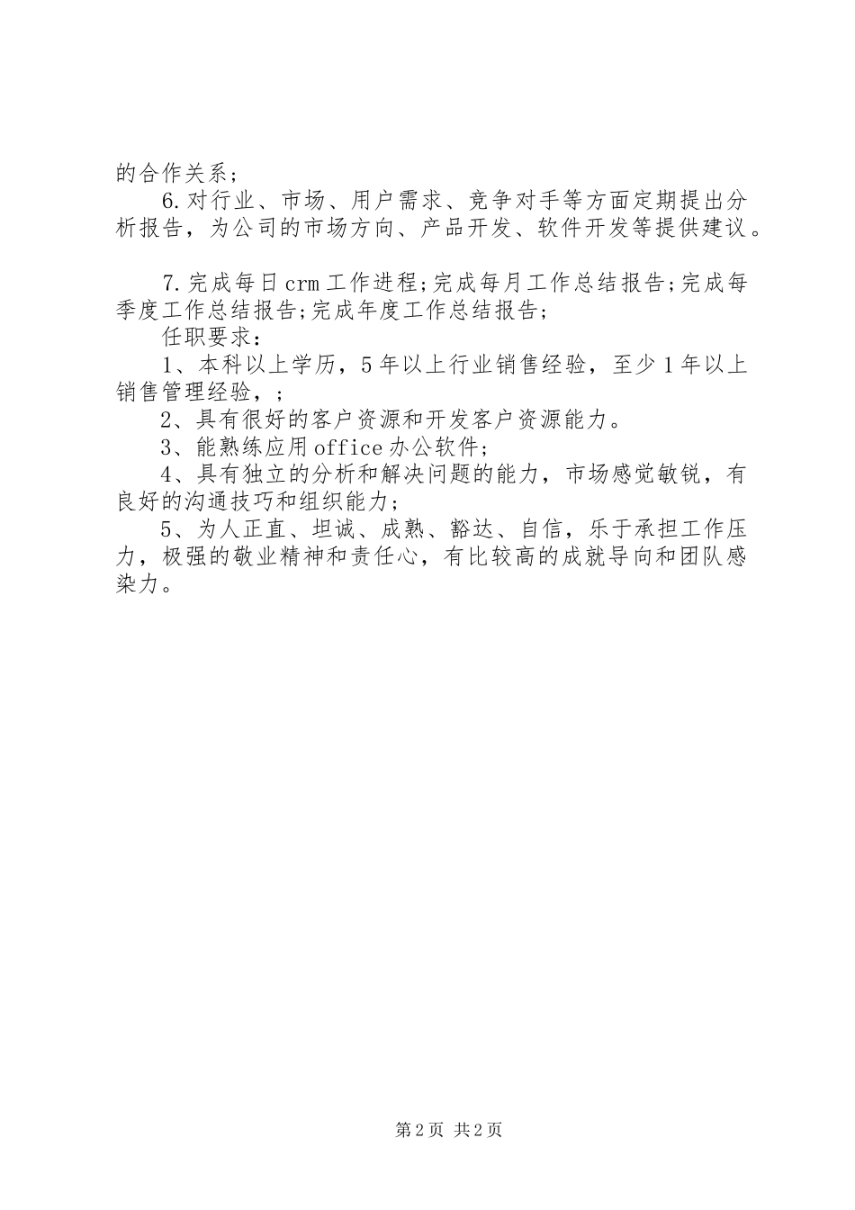 办事处办公室主任职责要求_第2页