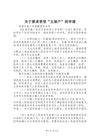 关于要求享受“五保户”的申请