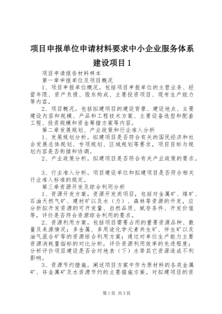 项目申报单位申请材料要求中小企业服务体系建设项目1 