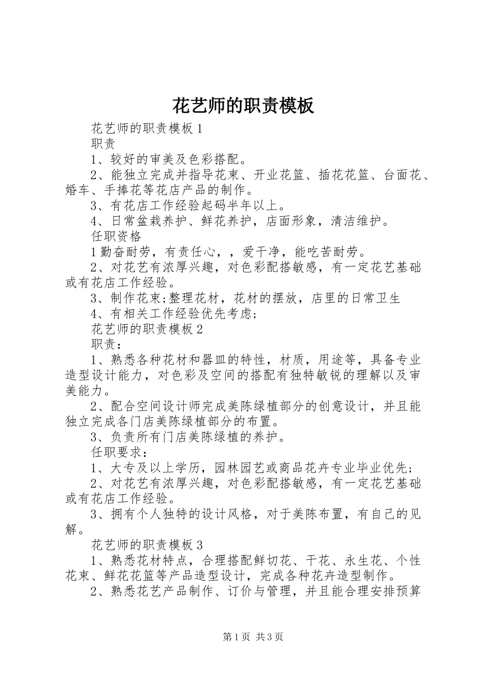 花艺师的职责要求模板_第1页