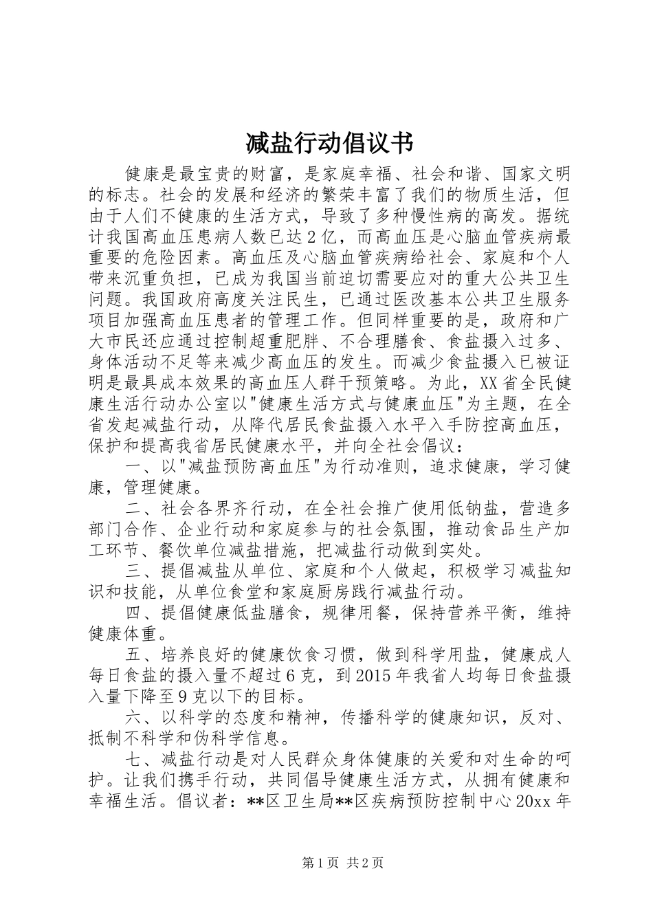 减盐行动倡议书范文 (2)_第1页