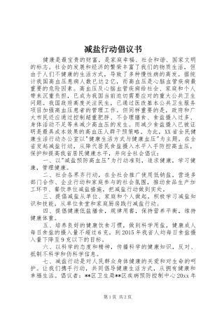 减盐行动倡议书范文 (2)