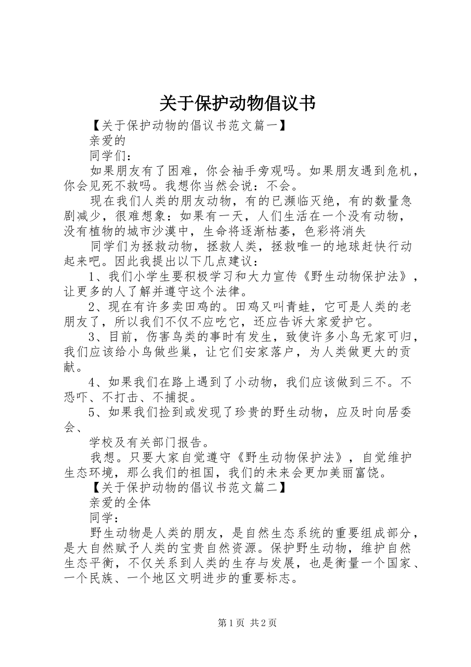 关于保护动物倡议书范文_第1页