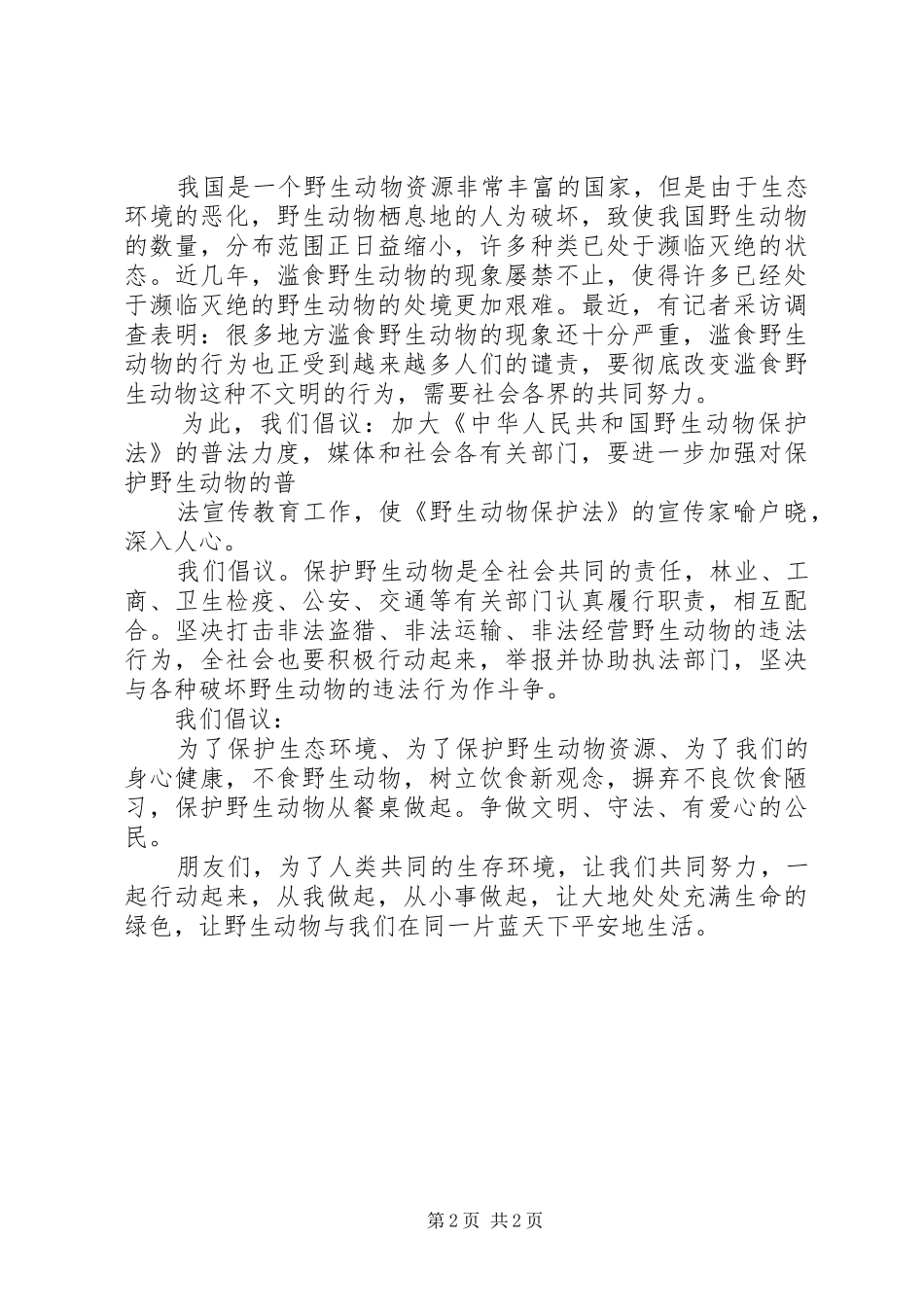 关于保护动物倡议书范文_第2页