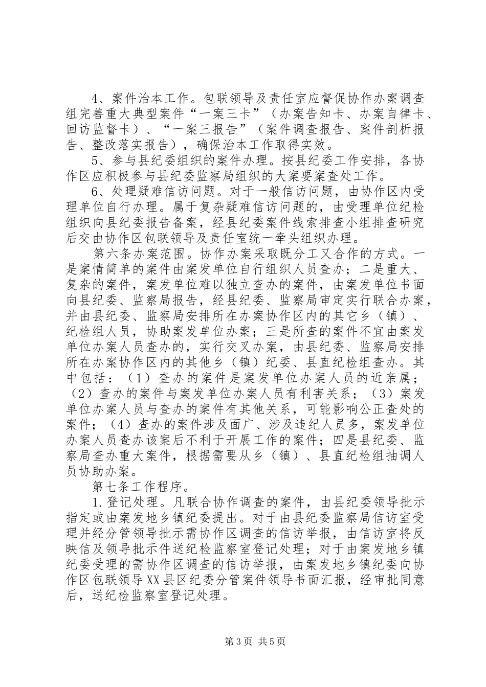 监察局建立办案协作区规章制度的实施办法 _第3页